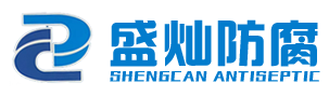 山东盛灿防腐工程有限公司